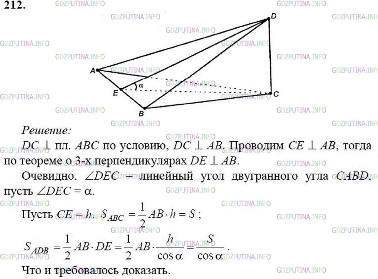 гдз 10-11 классы Учебник    задание 212 Геометрия Атанасян Л.С., Бутузов В.Ф., Кадомцев С.Б.  и др.