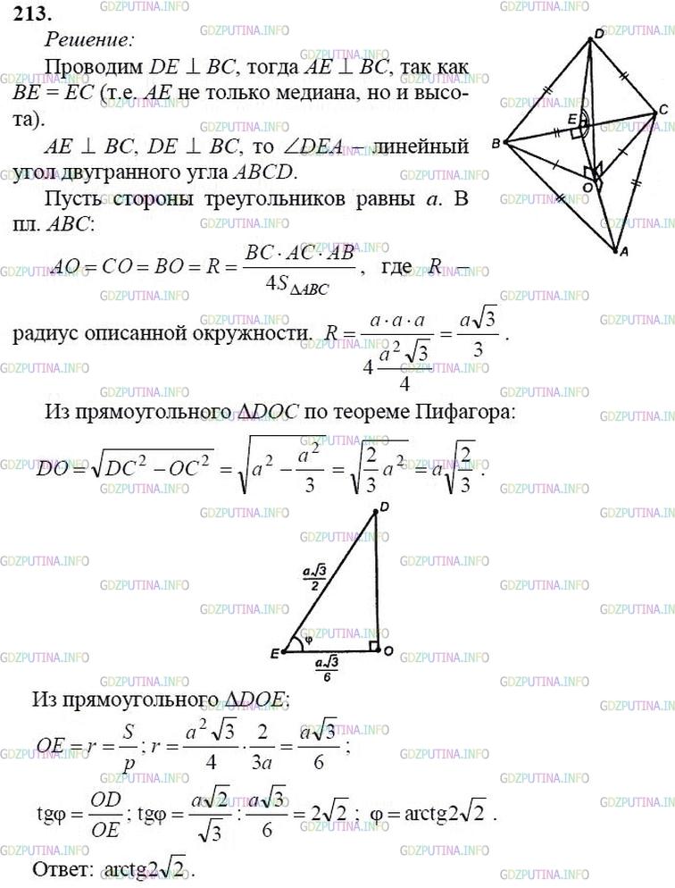 гдз 10-11 классы Учебник    задание 213 Геометрия Атанасян Л.С., Бутузов В.Ф., Кадомцев С.Б.  и др.