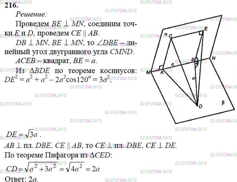 гдз 10-11 классы Учебник    задание 216 Геометрия Атанасян Л.С., Бутузов В.Ф., Кадомцев С.Б.  и др.
