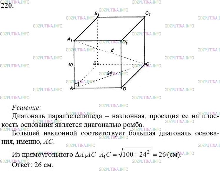 гдз 10-11 классы Учебник    задание 220 Геометрия Атанасян Л.С., Бутузов В.Ф., Кадомцев С.Б.  и др.