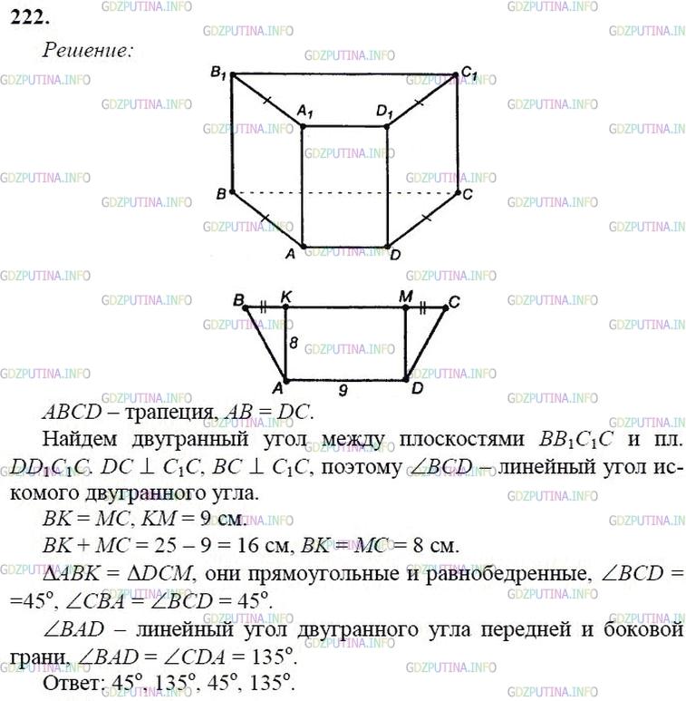 гдз 10-11 классы Учебник    задание 222 Геометрия Атанасян Л.С., Бутузов В.Ф., Кадомцев С.Б.  и др.
