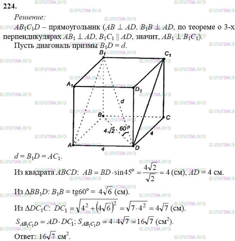 гдз 10-11 классы Учебник    задание 224 Геометрия Атанасян Л.С., Бутузов В.Ф., Кадомцев С.Б.  и др.