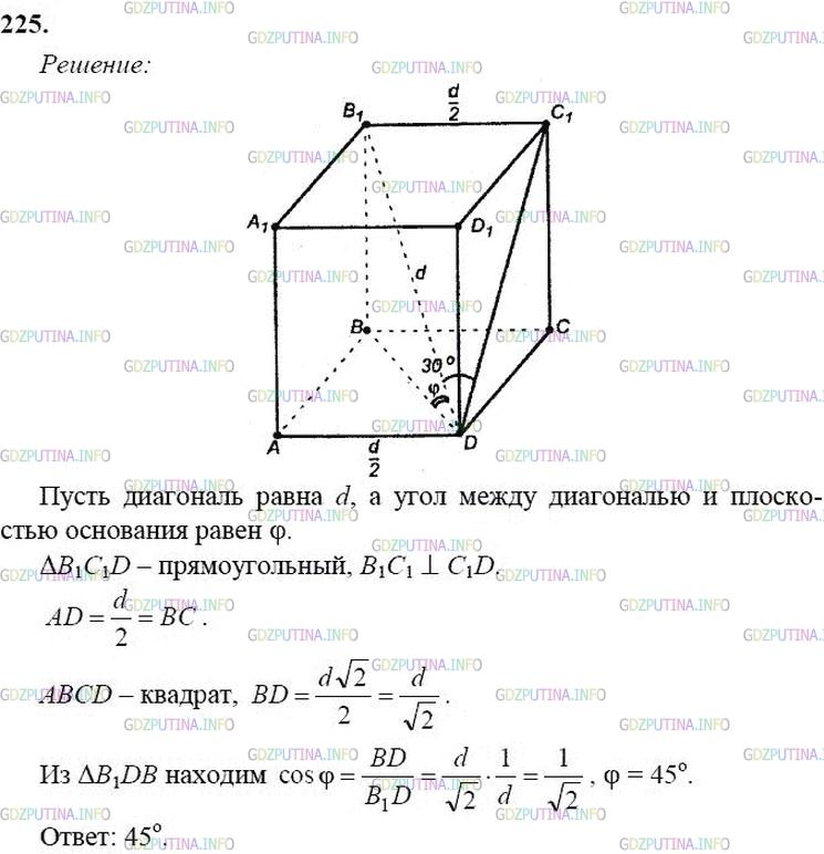гдз 10-11 классы Учебник    задание 225 Геометрия Атанасян Л.С., Бутузов В.Ф., Кадомцев С.Б.  и др.