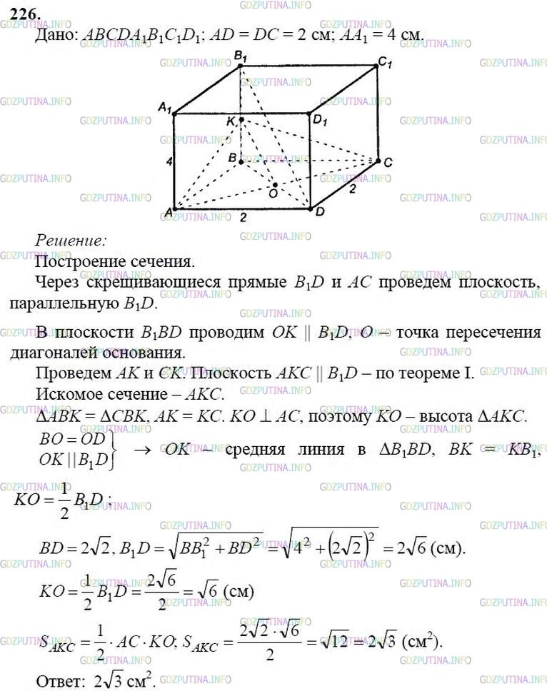 гдз 10-11 классы Учебник    задание 226 Геометрия Атанасян Л.С., Бутузов В.Ф., Кадомцев С.Б.  и др.