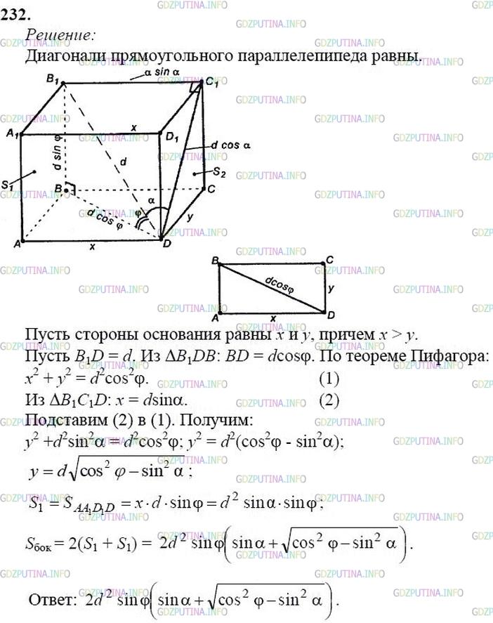 гдз 10-11 классы Учебник    задание 232 Геометрия Атанасян Л.С., Бутузов В.Ф., Кадомцев С.Б.  и др.