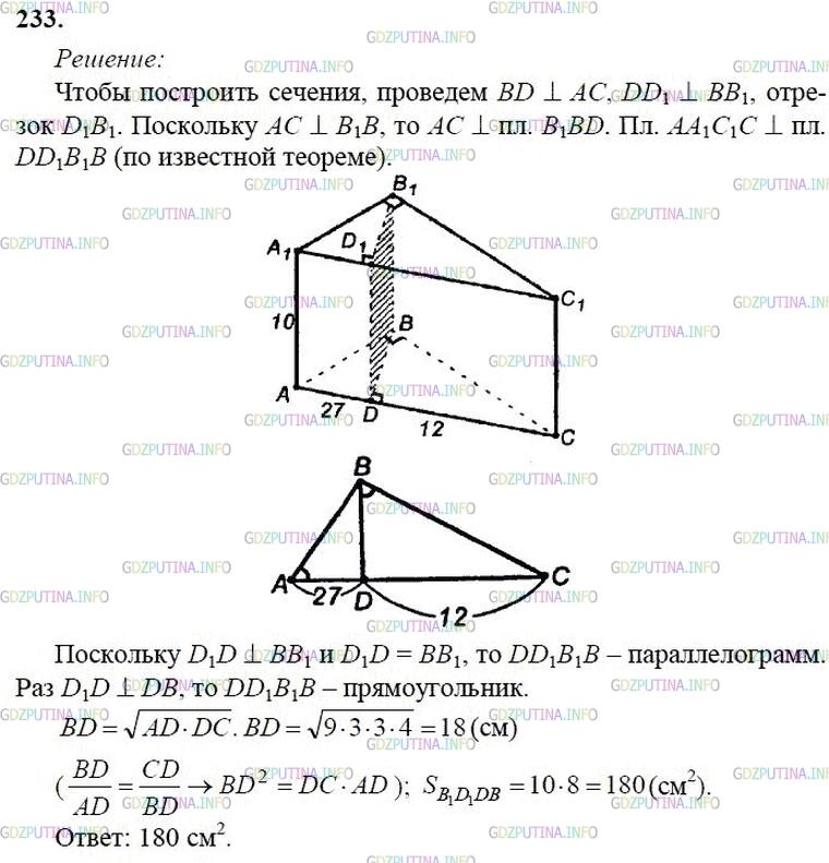 гдз 10-11 классы Учебник    задание 233 Геометрия Атанасян Л.С., Бутузов В.Ф., Кадомцев С.Б.  и др.