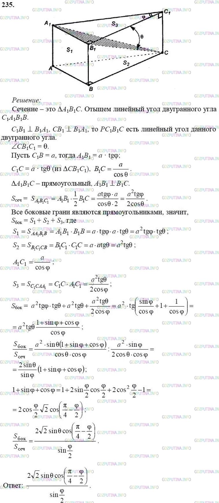 гдз 10-11 классы Учебник    задание 235 Геометрия Атанасян Л.С., Бутузов В.Ф., Кадомцев С.Б.  и др.
