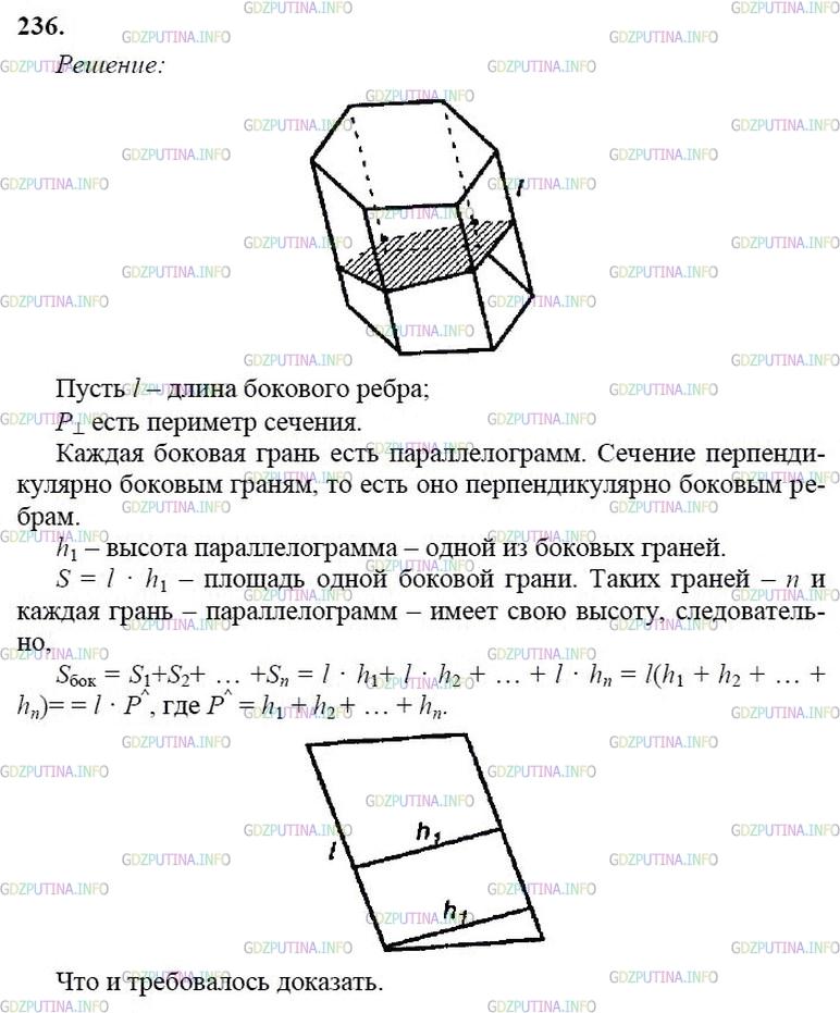 гдз 10-11 классы Учебник    задание 236 Геометрия Атанасян Л.С., Бутузов В.Ф., Кадомцев С.Б.  и др.
