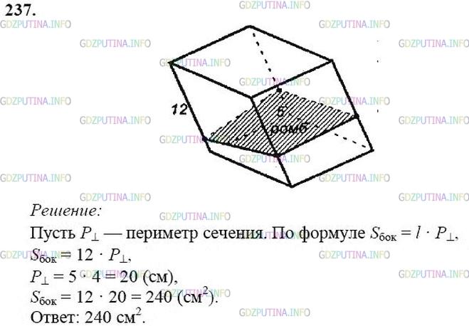 гдз 10-11 классы Учебник    задание 237 Геометрия Атанасян Л.С., Бутузов В.Ф., Кадомцев С.Б.  и др.