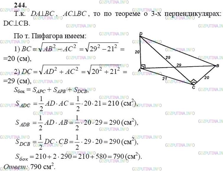 гдз 10-11 классы Учебник    задание 244 Геометрия Атанасян Л.С., Бутузов В.Ф., Кадомцев С.Б.  и др.