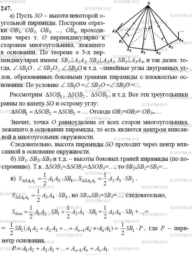 гдз 10-11 классы Учебник    задание 247 Геометрия Атанасян Л.С., Бутузов В.Ф., Кадомцев С.Б.  и др.