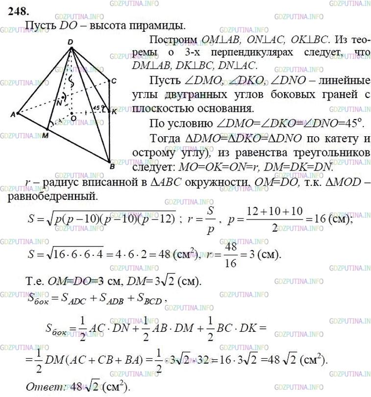 гдз 10-11 классы Учебник    задание 248 Геометрия Атанасян Л.С., Бутузов В.Ф., Кадомцев С.Б.  и др.