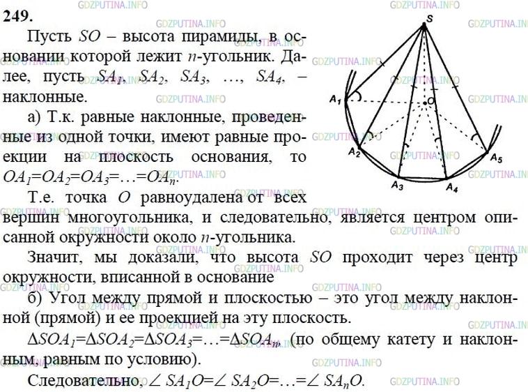 гдз 10-11 классы Учебник    задание 249 Геометрия Атанасян Л.С., Бутузов В.Ф., Кадомцев С.Б.  и др.
