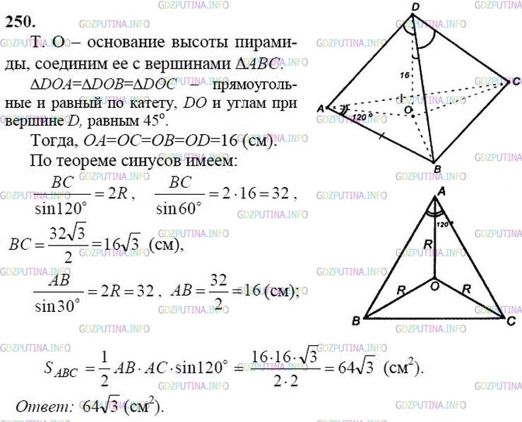 гдз 10-11 классы Учебник    задание 250 Геометрия Атанасян Л.С., Бутузов В.Ф., Кадомцев С.Б.  и др.