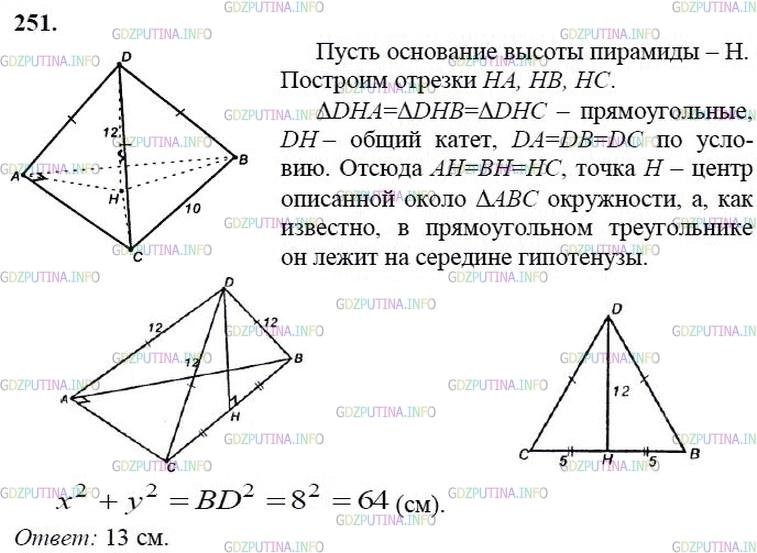 гдз 10-11 классы Учебник    задание 251 Геометрия Атанасян Л.С., Бутузов В.Ф., Кадомцев С.Б.  и др.