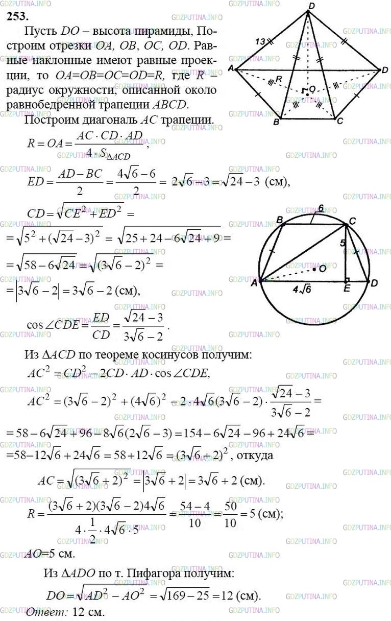 гдз 10-11 классы Учебник    задание 253 Геометрия Атанасян Л.С., Бутузов В.Ф., Кадомцев С.Б.  и др.
