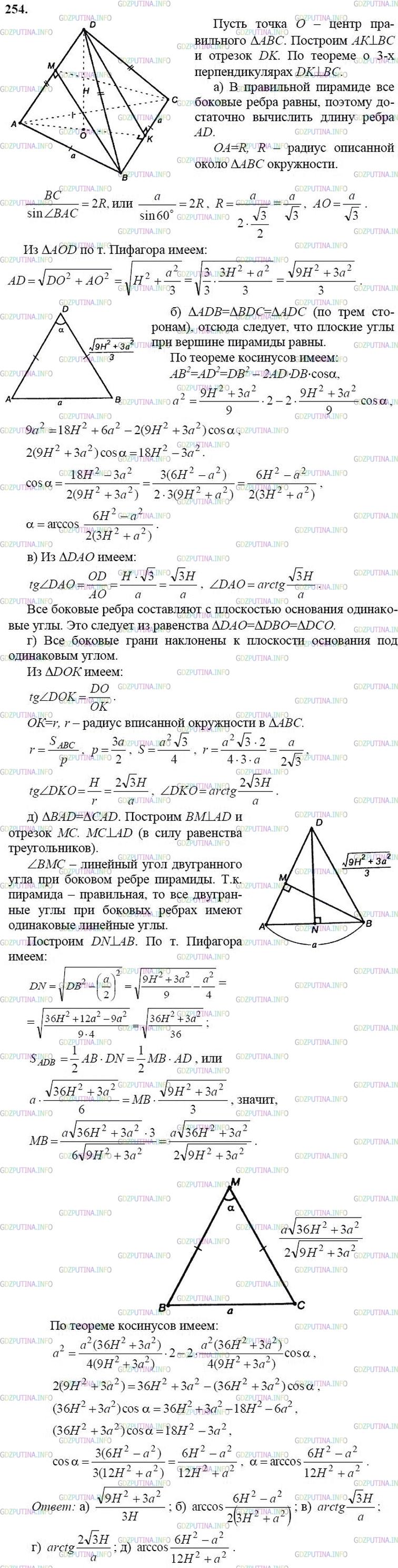 гдз 10-11 классы Учебник    задание 254 Геометрия Атанасян Л.С., Бутузов В.Ф., Кадомцев С.Б.  и др.