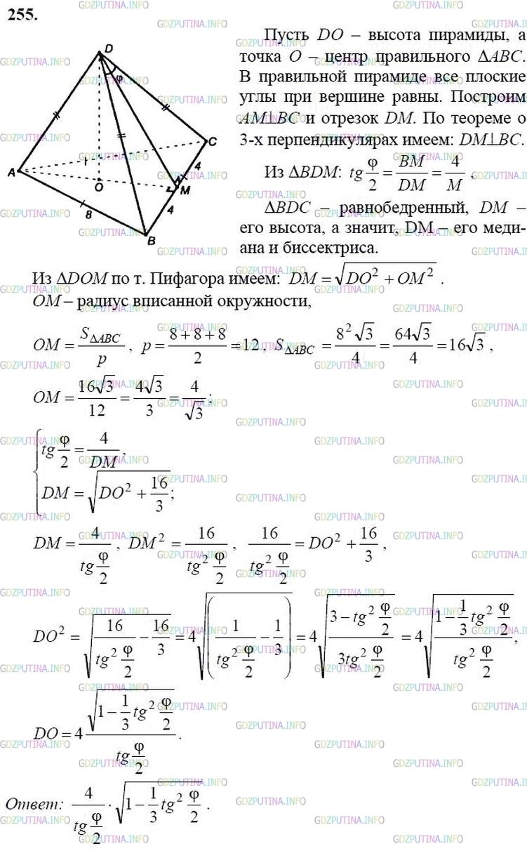 гдз 10-11 классы Учебник    задание 255 Геометрия Атанасян Л.С., Бутузов В.Ф., Кадомцев С.Б.  и др.