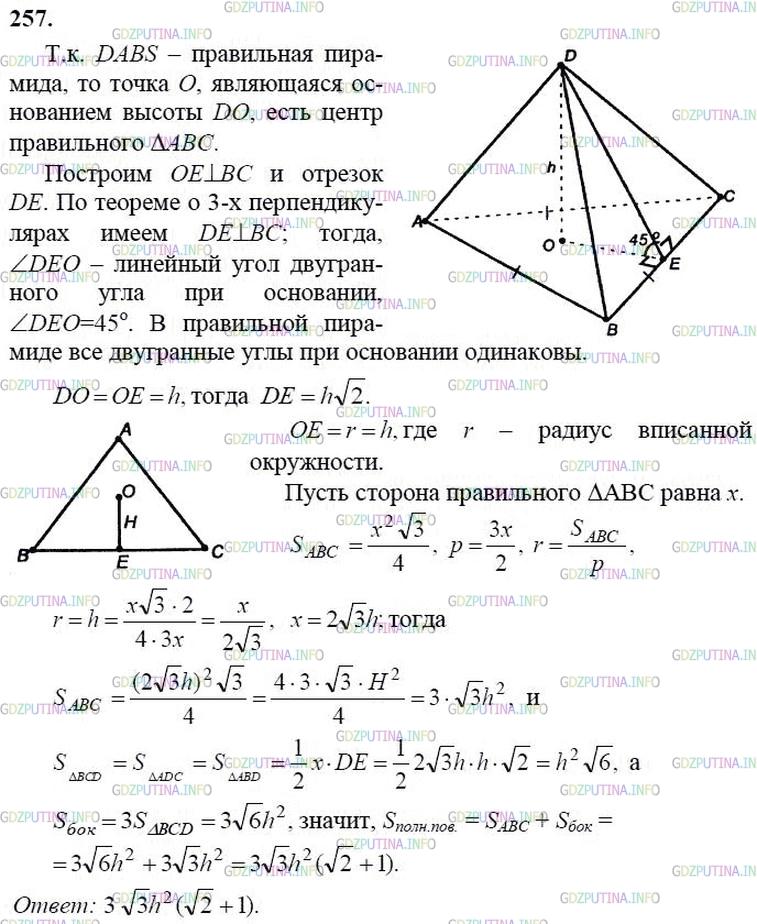 гдз 10-11 классы Учебник    задание 257 Геометрия Атанасян Л.С., Бутузов В.Ф., Кадомцев С.Б.  и др.