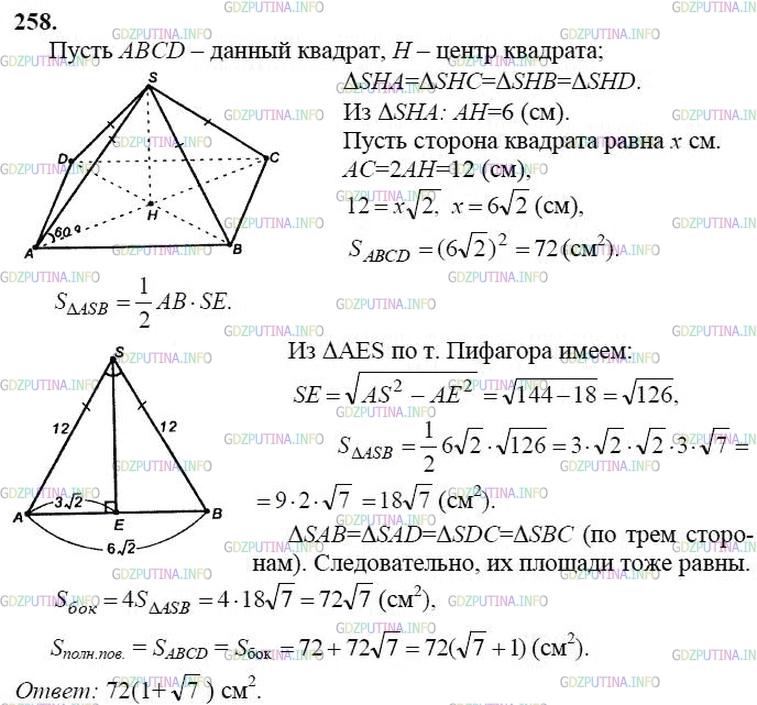гдз 10-11 классы Учебник    задание 258 Геометрия Атанасян Л.С., Бутузов В.Ф., Кадомцев С.Б.  и др.