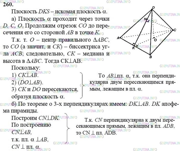 гдз 10-11 классы Учебник    задание 260 Геометрия Атанасян Л.С., Бутузов В.Ф., Кадомцев С.Б.  и др.