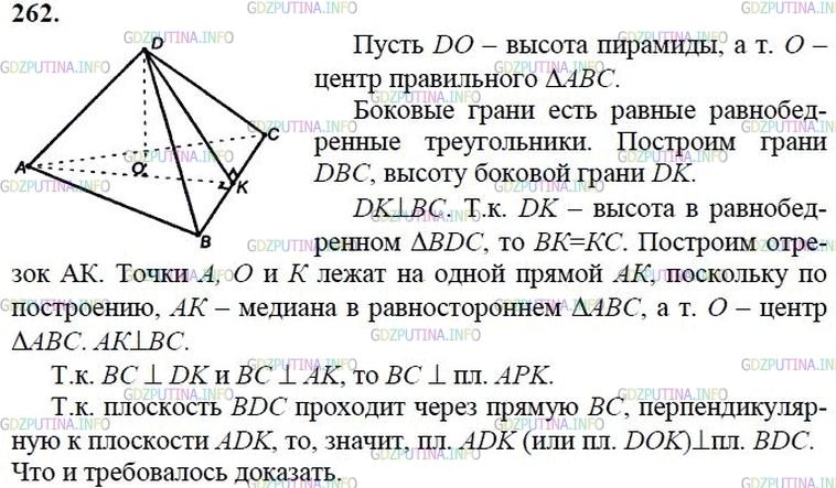 гдз 10-11 классы Учебник    задание 262 Геометрия Атанасян Л.С., Бутузов В.Ф., Кадомцев С.Б.  и др.