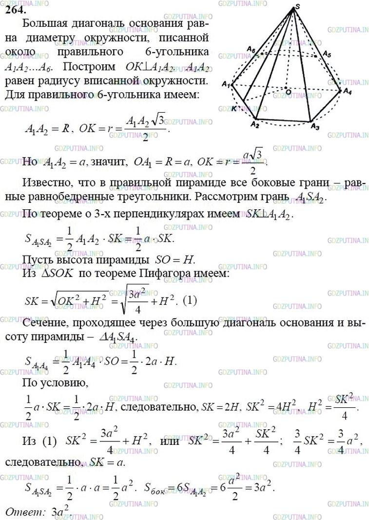 гдз 10-11 классы Учебник    задание 264 Геометрия Атанасян Л.С., Бутузов В.Ф., Кадомцев С.Б.  и др.
