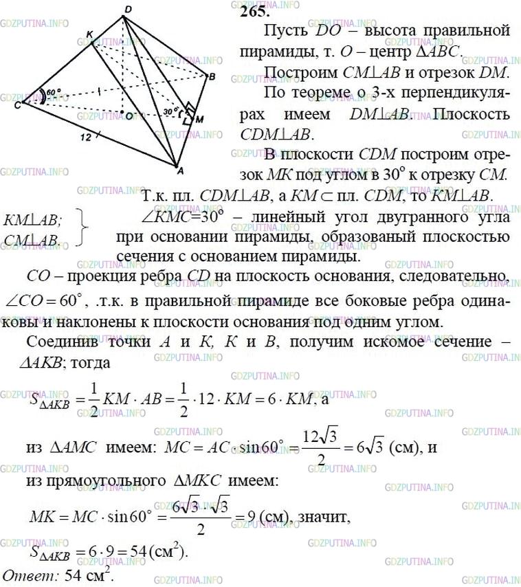 гдз 10-11 классы Учебник    задание 265 Геометрия Атанасян Л.С., Бутузов В.Ф., Кадомцев С.Б.  и др.