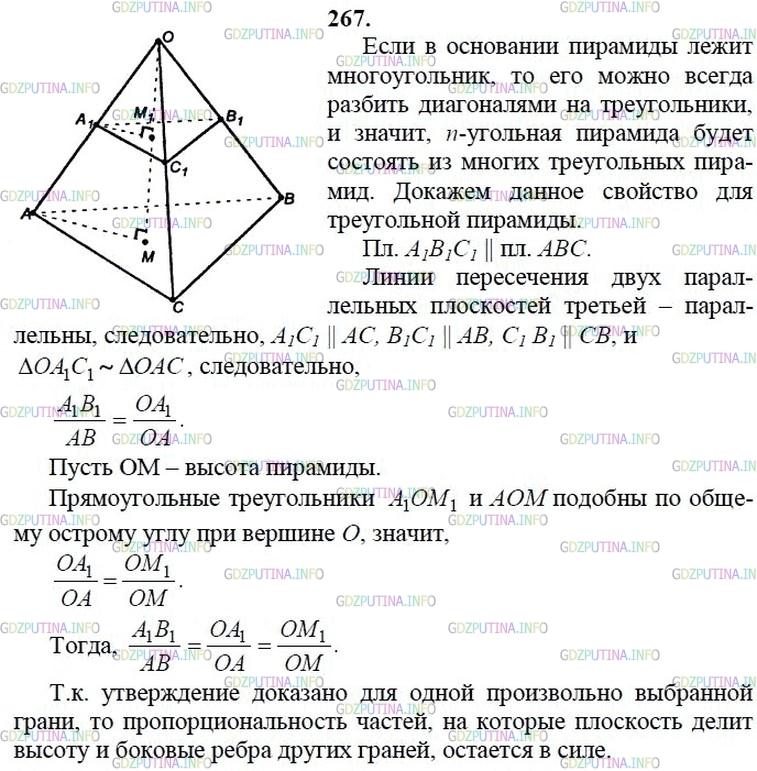 гдз 10-11 классы Учебник    задание 267 Геометрия Атанасян Л.С., Бутузов В.Ф., Кадомцев С.Б.  и др.