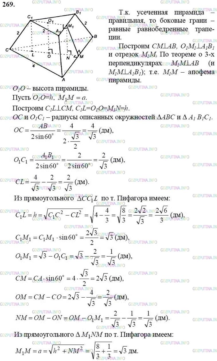 гдз 10-11 классы Учебник    задание 269 Геометрия Атанасян Л.С., Бутузов В.Ф., Кадомцев С.Б.  и др.
