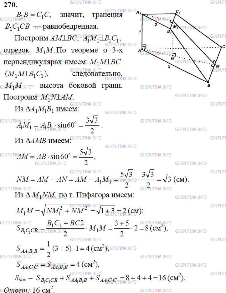 гдз 10-11 классы Учебник    задание 270 Геометрия Атанасян Л.С., Бутузов В.Ф., Кадомцев С.Б.  и др.
