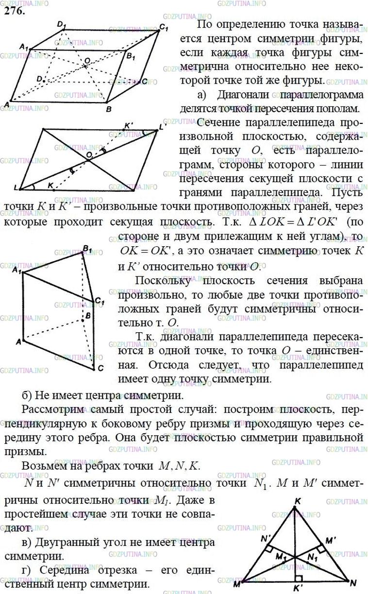 гдз 10-11 классы Учебник    задание 276 Геометрия Атанасян Л.С., Бутузов В.Ф., Кадомцев С.Б.  и др.