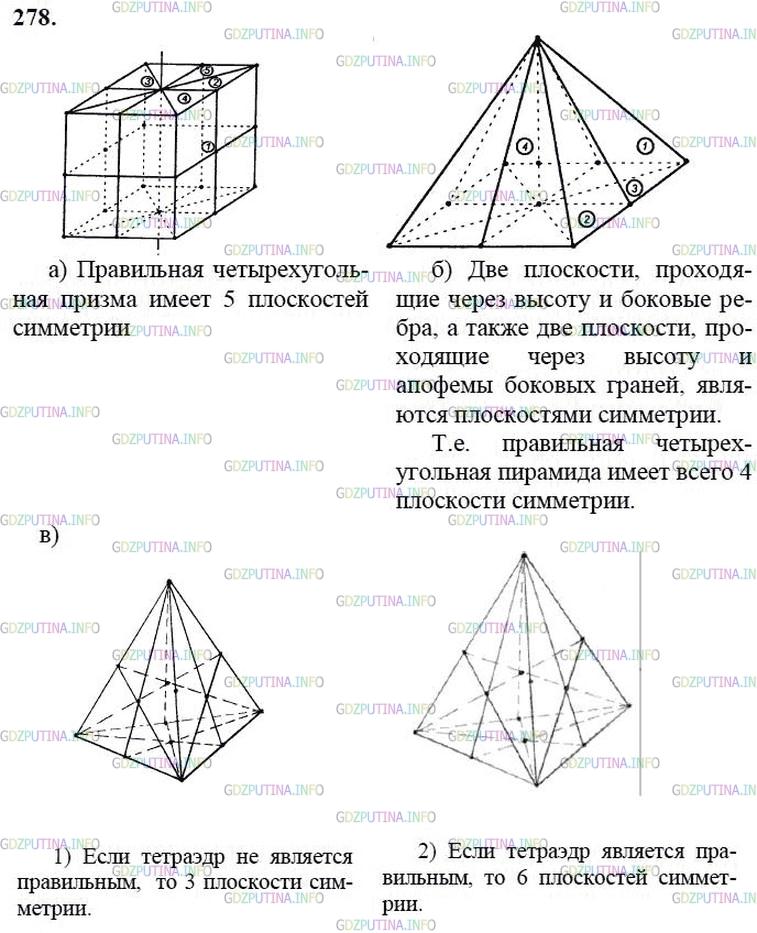 гдз 10-11 классы Учебник    задание 278 Геометрия Атанасян Л.С., Бутузов В.Ф., Кадомцев С.Б.  и др.