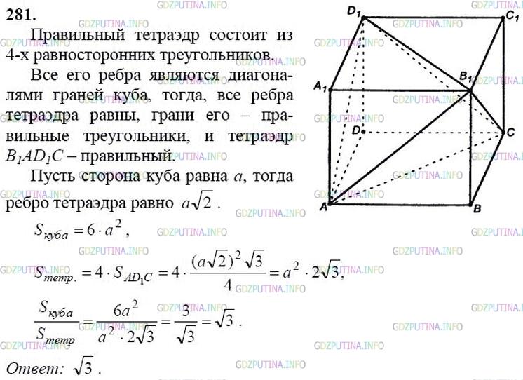 гдз 10-11 классы Учебник    задание 281 Геометрия Атанасян Л.С., Бутузов В.Ф., Кадомцев С.Б.  и др.
