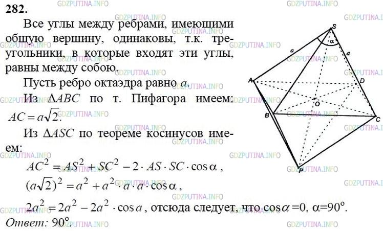 гдз 10-11 классы Учебник    задание 282 Геометрия Атанасян Л.С., Бутузов В.Ф., Кадомцев С.Б.  и др.
