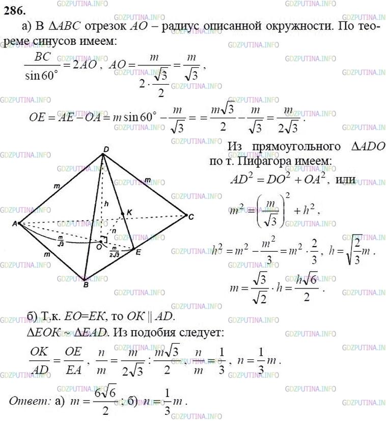 гдз 10-11 классы Учебник    задание 286 Геометрия Атанасян Л.С., Бутузов В.Ф., Кадомцев С.Б.  и др.