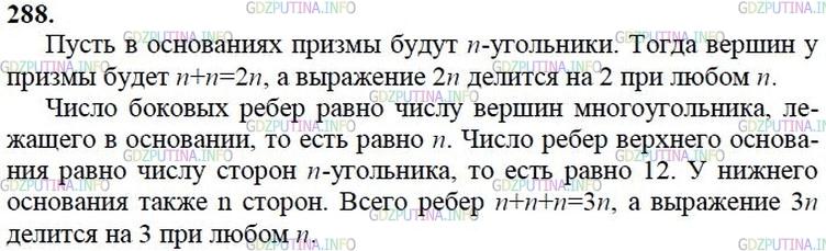 гдз 10-11 классы Учебник    задание 288 Геометрия Атанасян Л.С., Бутузов В.Ф., Кадомцев С.Б.  и др.