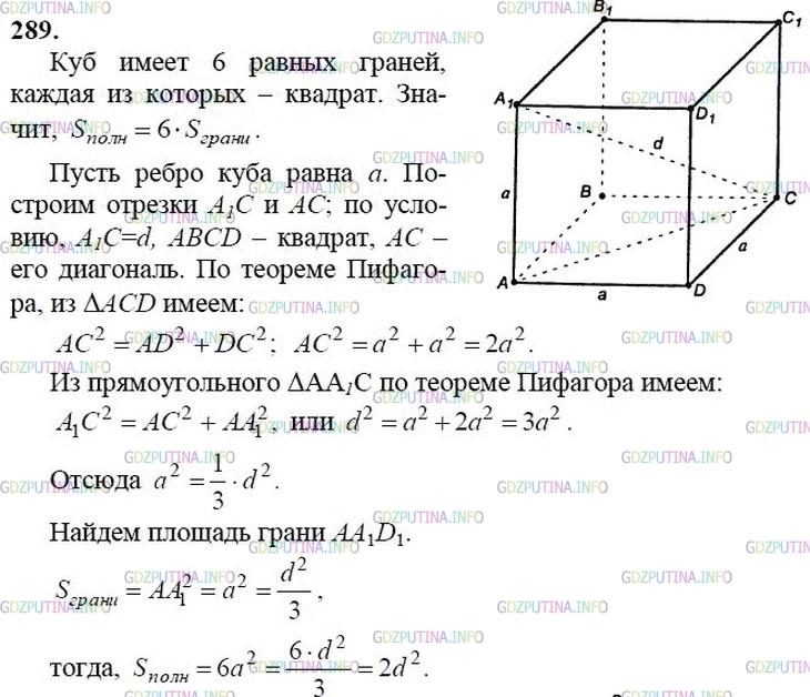 гдз 10-11 классы Учебник    задание 289 Геометрия Атанасян Л.С., Бутузов В.Ф., Кадомцев С.Б.  и др.
