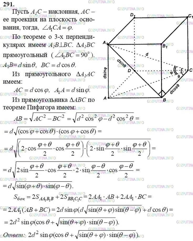 гдз 10-11 классы Учебник    задание 291 Геометрия Атанасян Л.С., Бутузов В.Ф., Кадомцев С.Б.  и др.