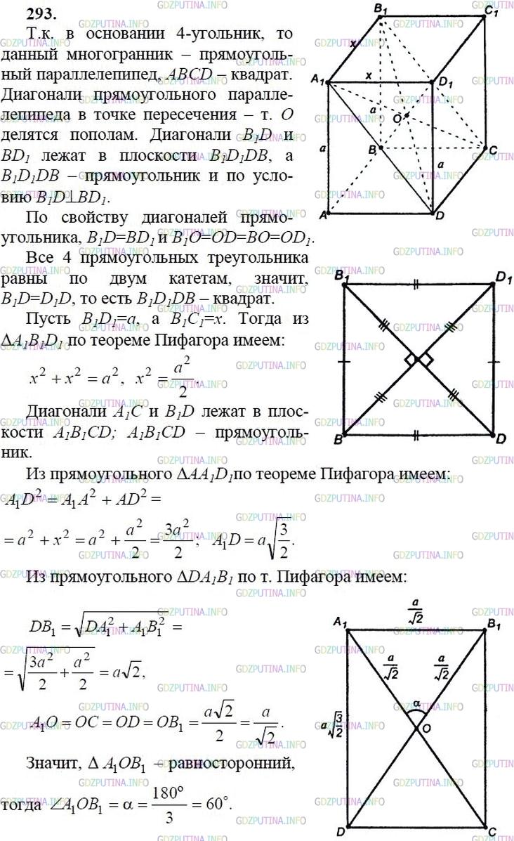 гдз 10-11 классы Учебник    задание 293 Геометрия Атанасян Л.С., Бутузов В.Ф., Кадомцев С.Б.  и др.