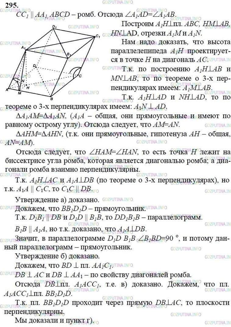 гдз 10-11 классы Учебник    задание 295 Геометрия Атанасян Л.С., Бутузов В.Ф., Кадомцев С.Б.  и др.