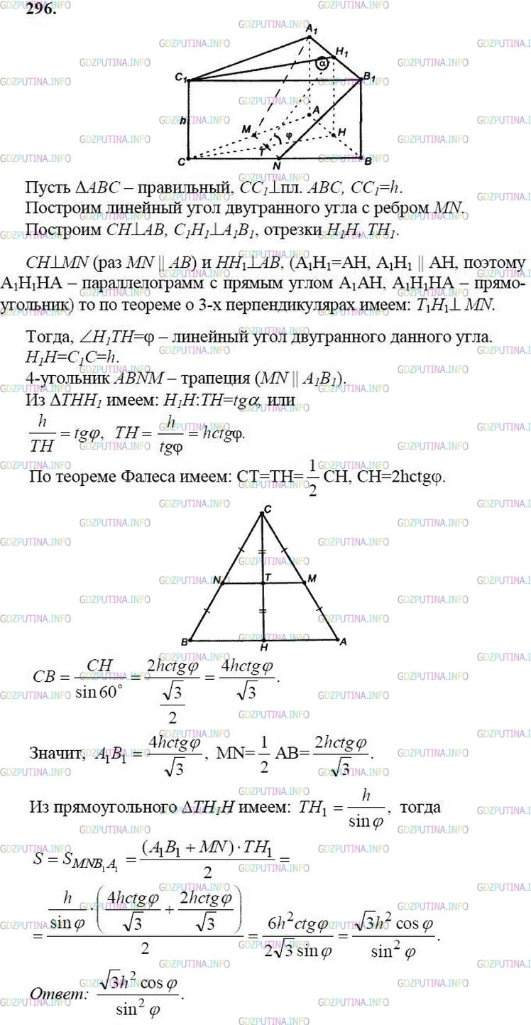 гдз 10-11 классы Учебник    задание 296 Геометрия Атанасян Л.С., Бутузов В.Ф., Кадомцев С.Б.  и др.