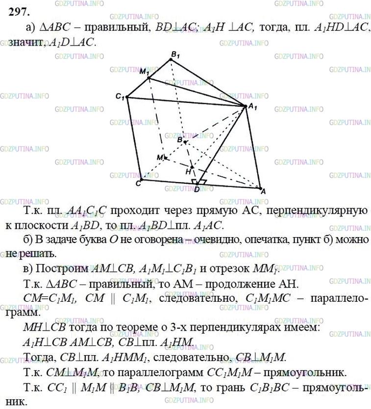 гдз 10-11 классы Учебник    задание 297 Геометрия Атанасян Л.С., Бутузов В.Ф., Кадомцев С.Б.  и др.