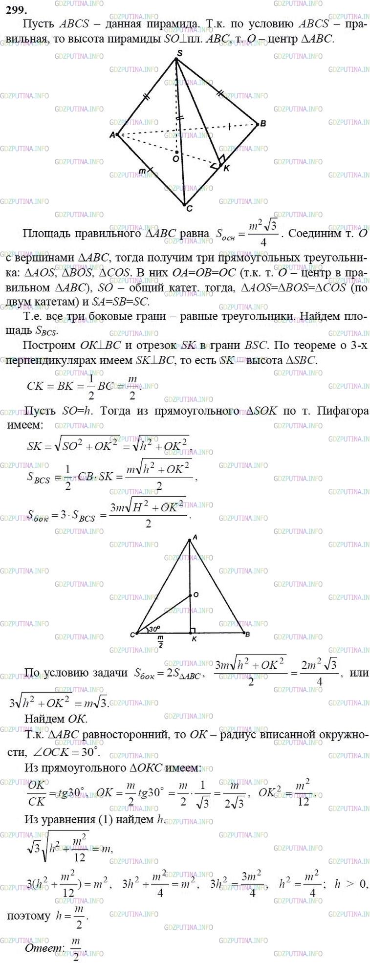 гдз 10-11 классы Учебник    задание 299 Геометрия Атанасян Л.С., Бутузов В.Ф., Кадомцев С.Б.  и др.