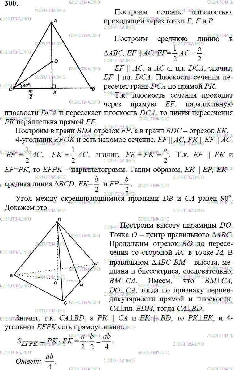 гдз 10-11 классы Учебник    задание 300 Геометрия Атанасян Л.С., Бутузов В.Ф., Кадомцев С.Б.  и др.