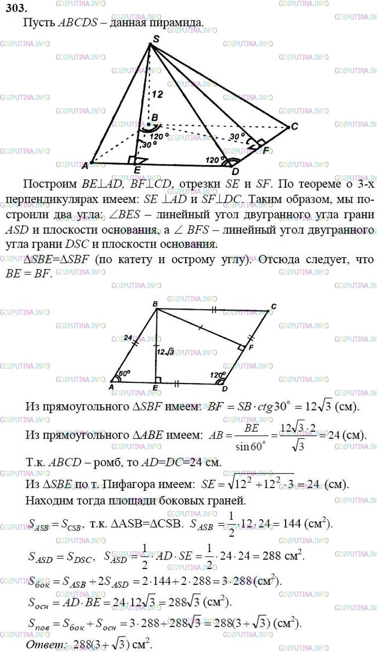 гдз 10-11 классы Учебник    задание 303 Геометрия Атанасян Л.С., Бутузов В.Ф., Кадомцев С.Б.  и др.