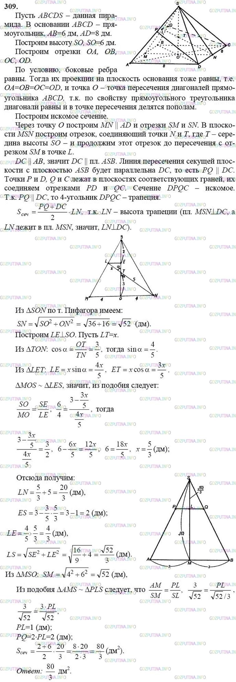 гдз 10-11 классы Учебник    задание 309 Геометрия Атанасян Л.С., Бутузов В.Ф., Кадомцев С.Б.  и др.