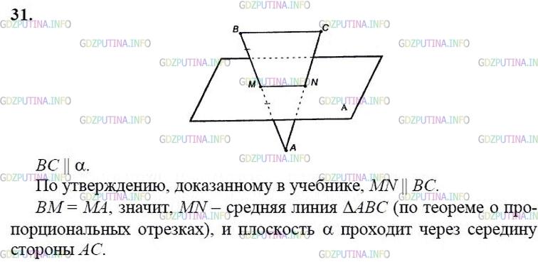 гдз 10-11 классы Учебник    задание 31 Геометрия Атанасян Л.С., Бутузов В.Ф., Кадомцев С.Б.  и др.