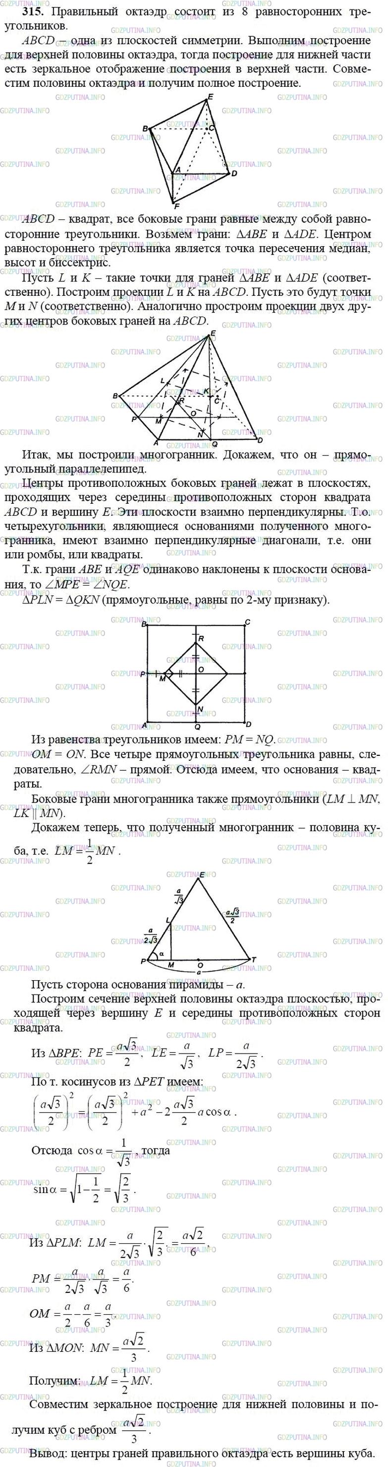 гдз 10-11 классы Учебник    задание 315 Геометрия Атанасян Л.С., Бутузов В.Ф., Кадомцев С.Б.  и др.