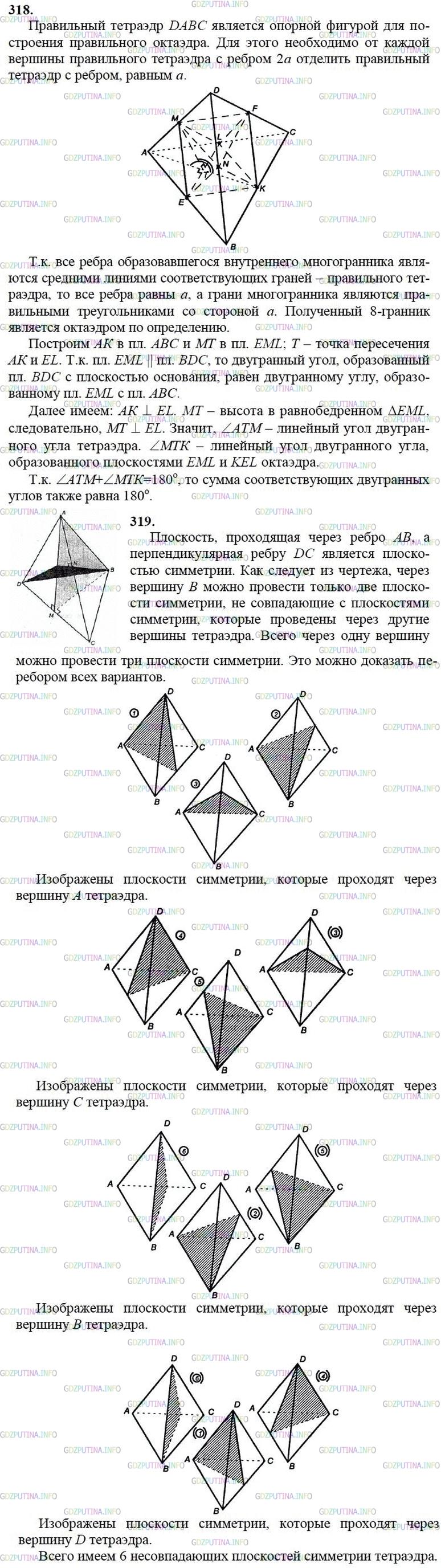 гдз 10-11 классы Учебник    задание 318 Геометрия Атанасян Л.С., Бутузов В.Ф., Кадомцев С.Б.  и др.